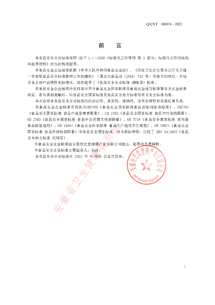 Q/QYT 0001S-2021 标准预览