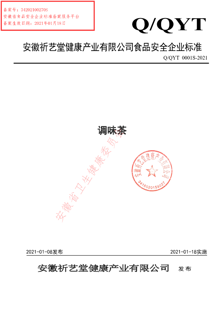 Q/QYT 0001S-2021 标准预览