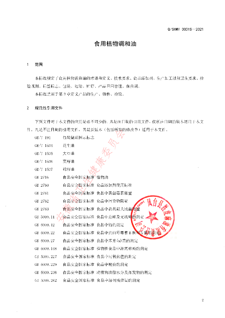 Q/SHMY 0001S-2021 标准预览