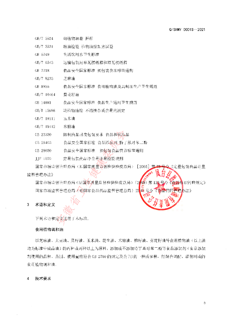 Q/SHMY 0001S-2021 标准预览