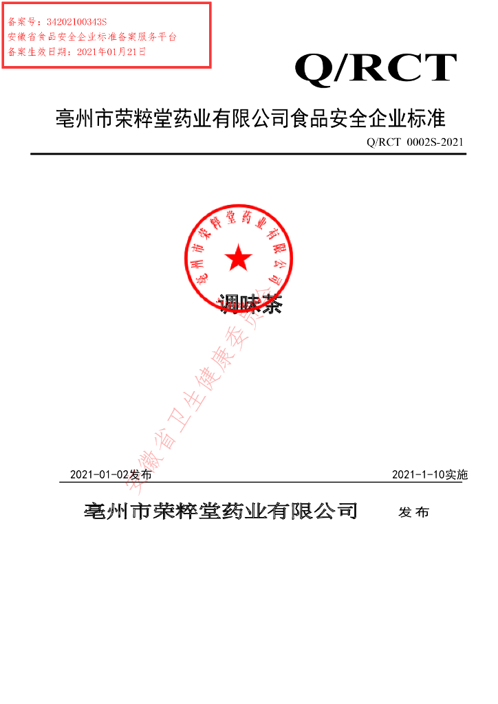 Q/RCT 0002S-2021 标准预览
