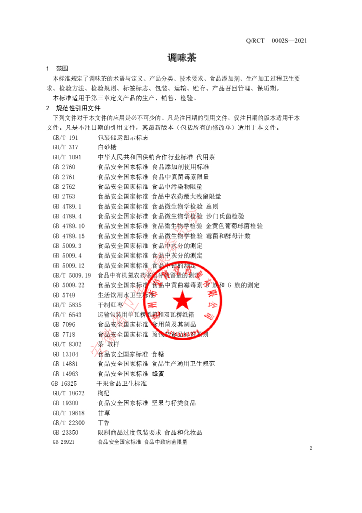 Q/RCT 0002S-2021 标准预览