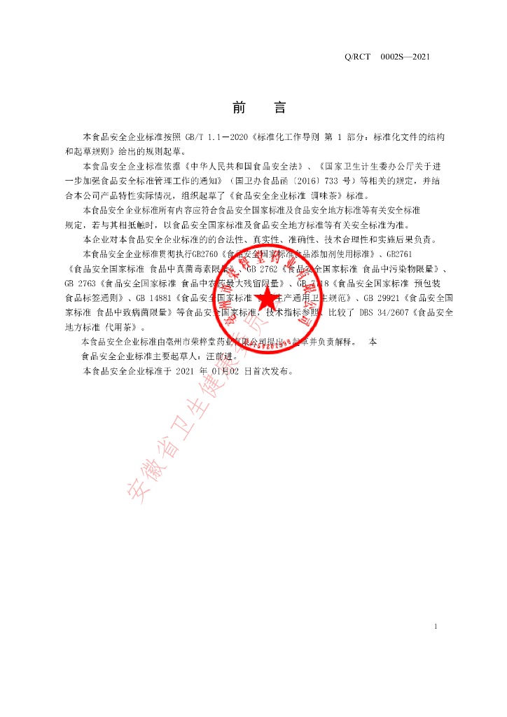 Q/RCT 0002S-2021 标准预览
