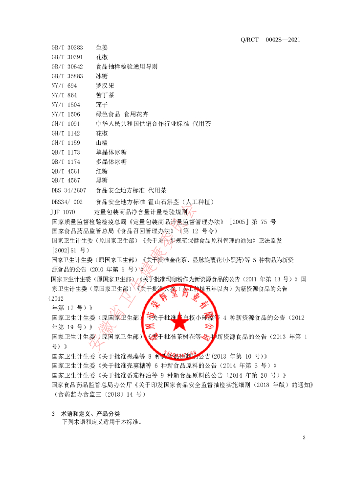 Q/RCT 0002S-2021 标准预览