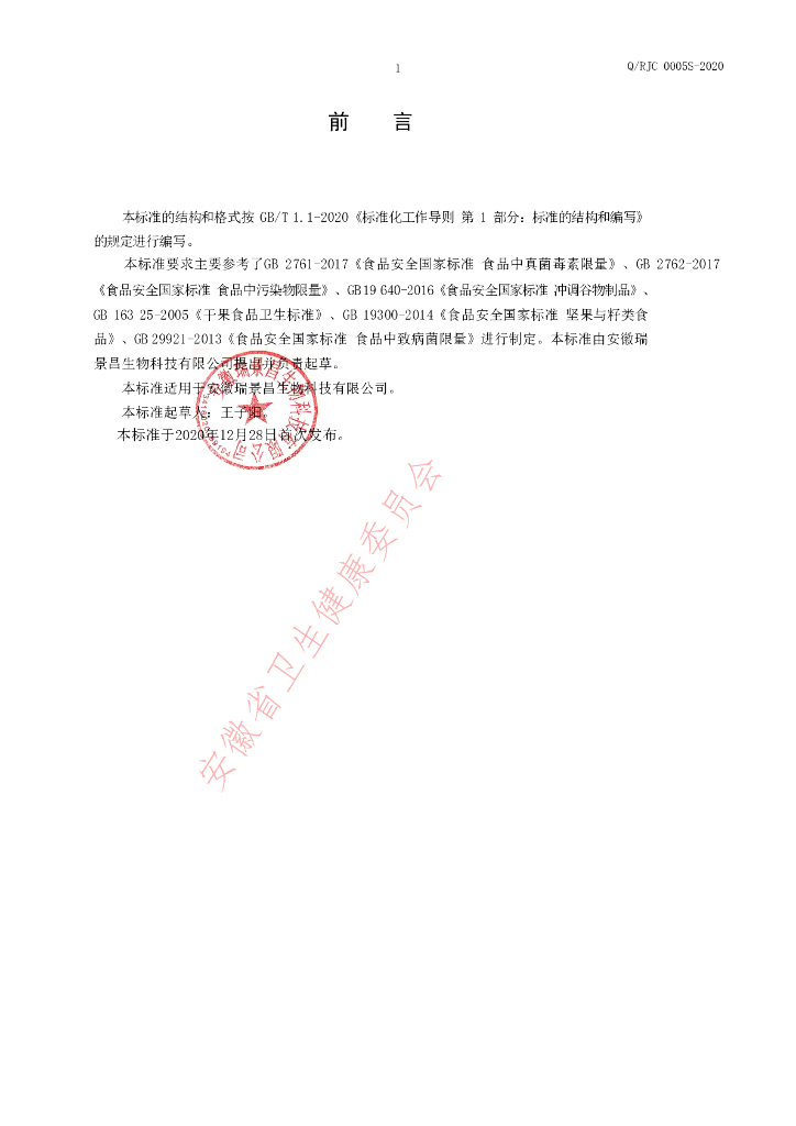 Q/RJC 0005S-2020 标准预览