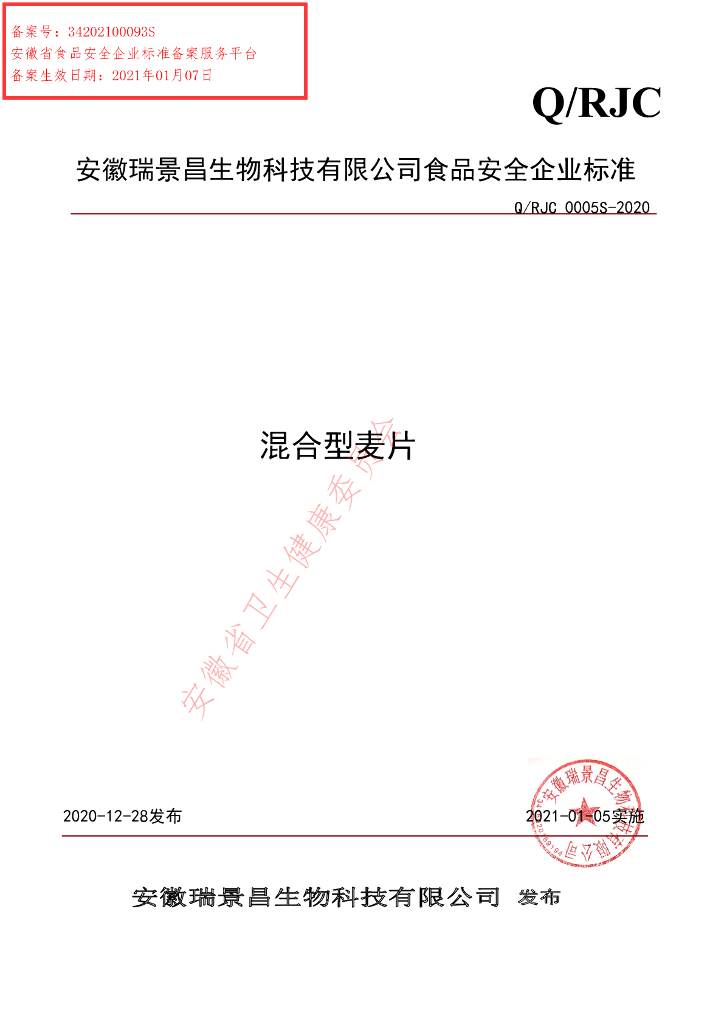 Q/RJC 0005S-2020 标准预览