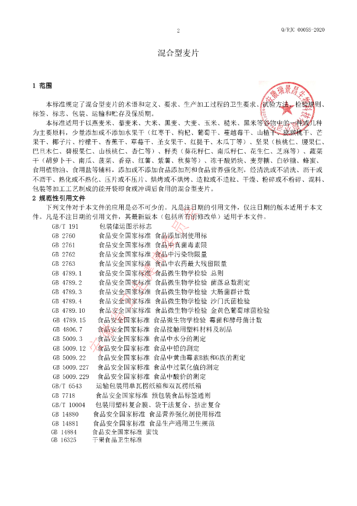 Q/RJC 0005S-2020 标准预览