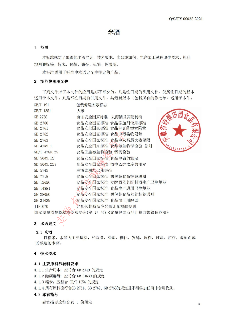 Q/SJTY 0002S-2021 标准预览