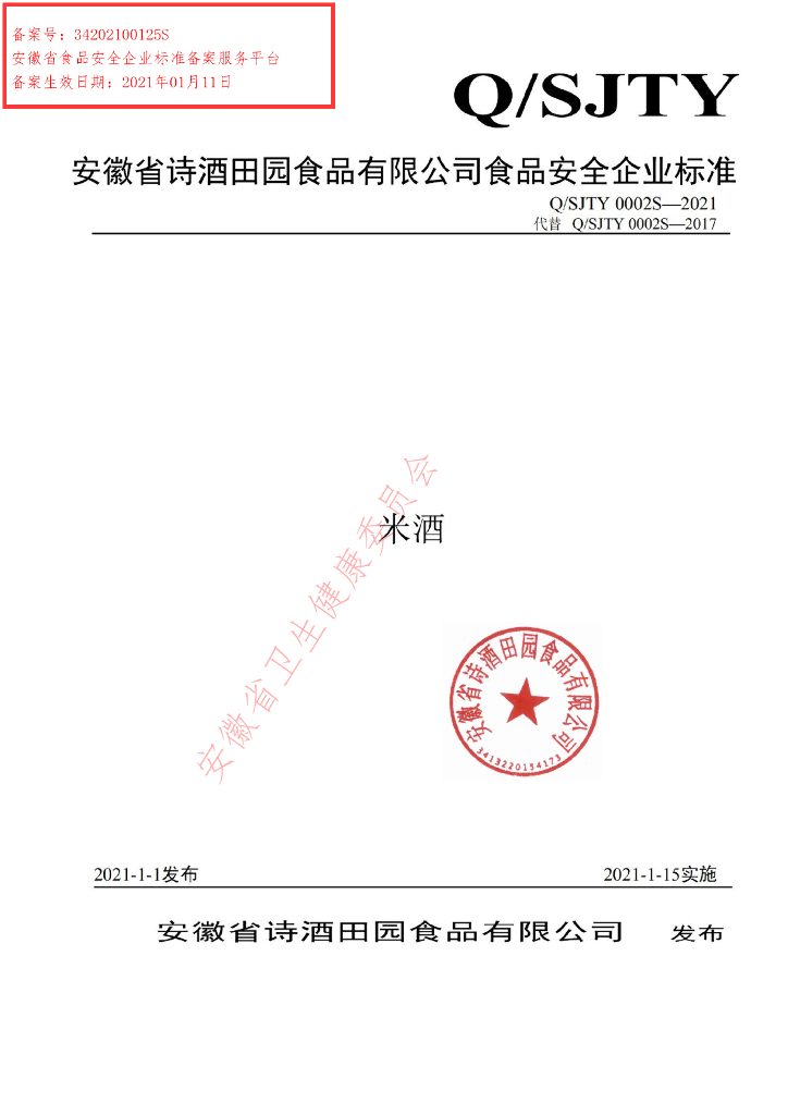 Q/SJTY 0002S-2021 标准预览