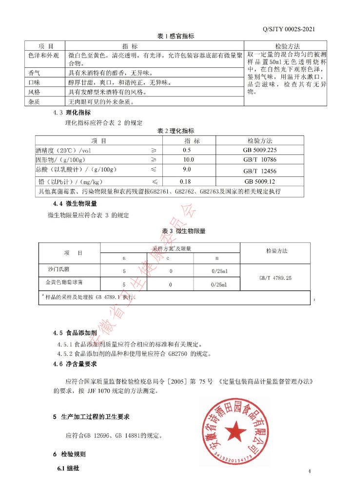 Q/SJTY 0002S-2021 标准预览