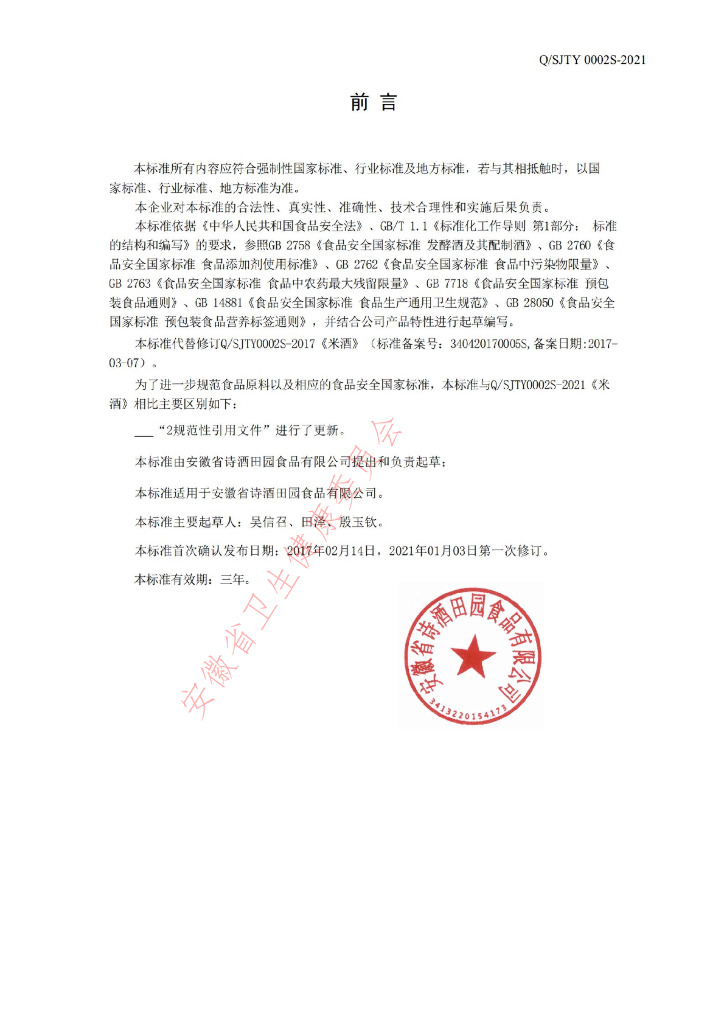 Q/SJTY 0002S-2021 标准预览