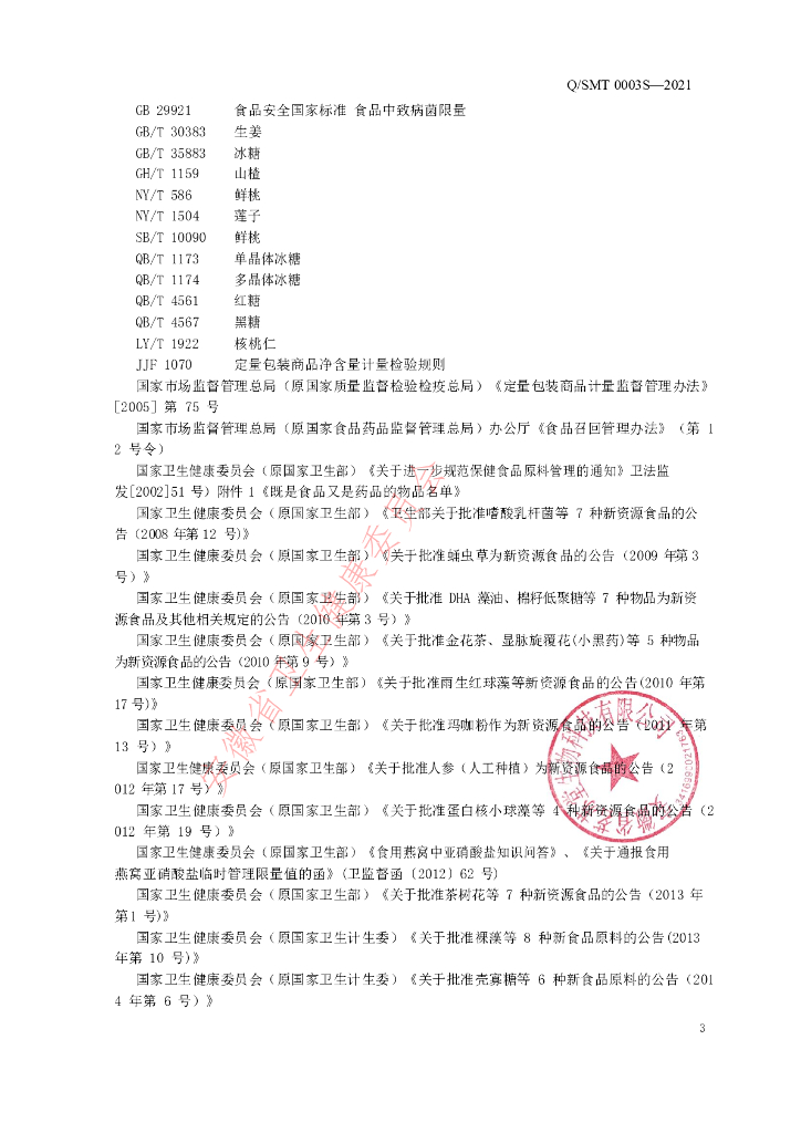 Q/SMT 0003S-2021 标准预览
