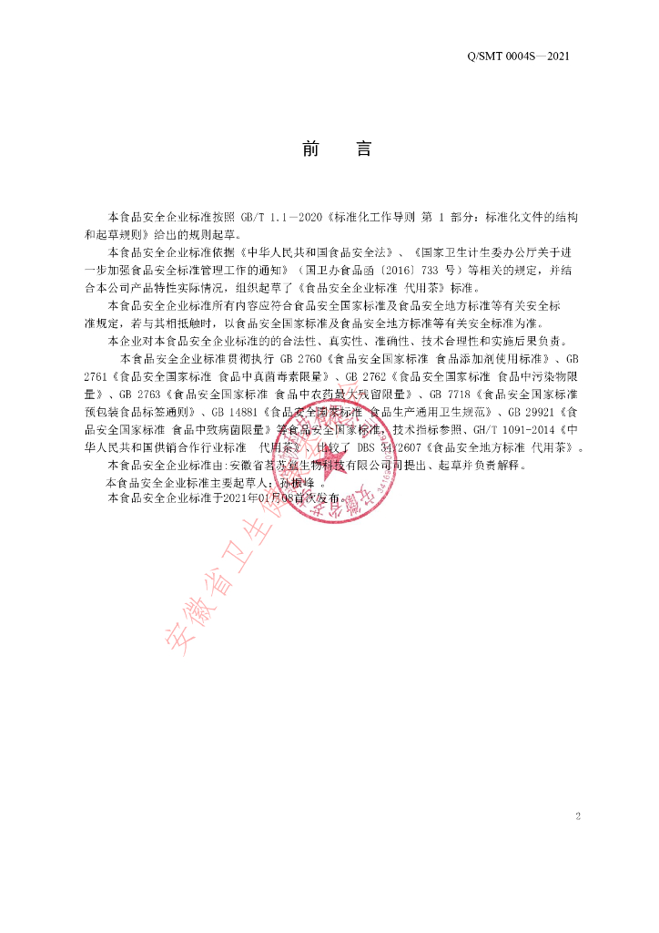 Q/SMT 0004S-2021 标准预览