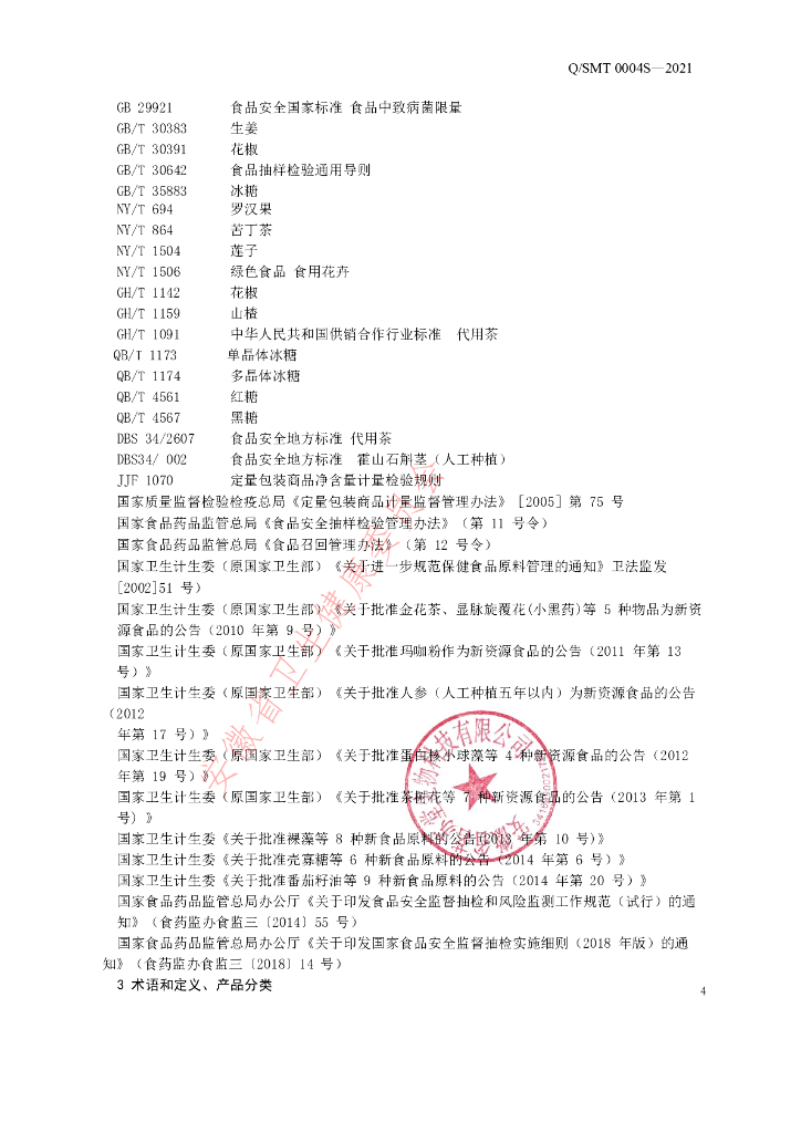 Q/SMT 0004S-2021 标准预览