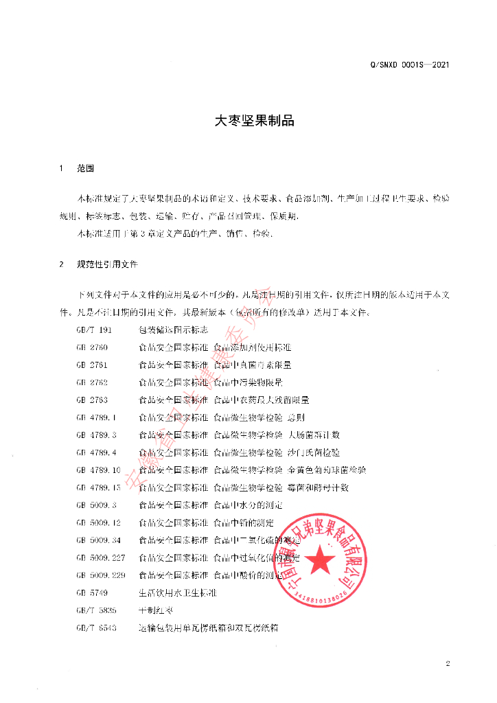 Q/SNXD 0001S-2021 标准预览