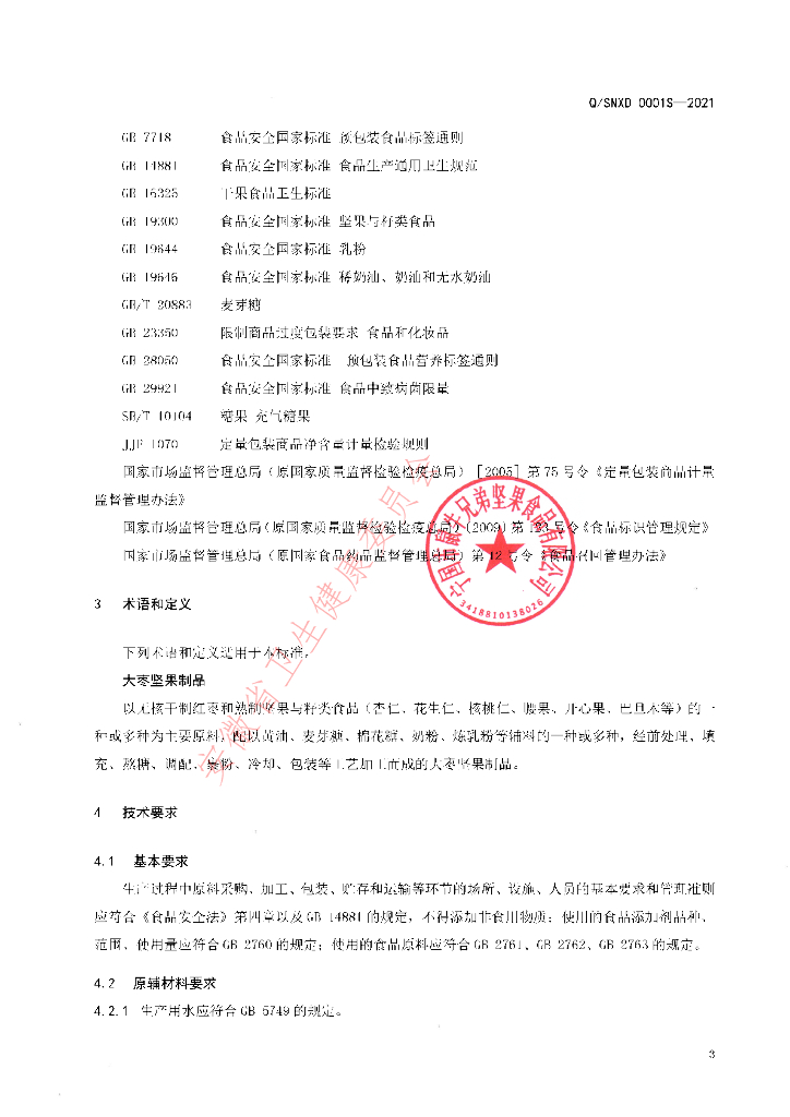Q/SNXD 0001S-2021 标准预览