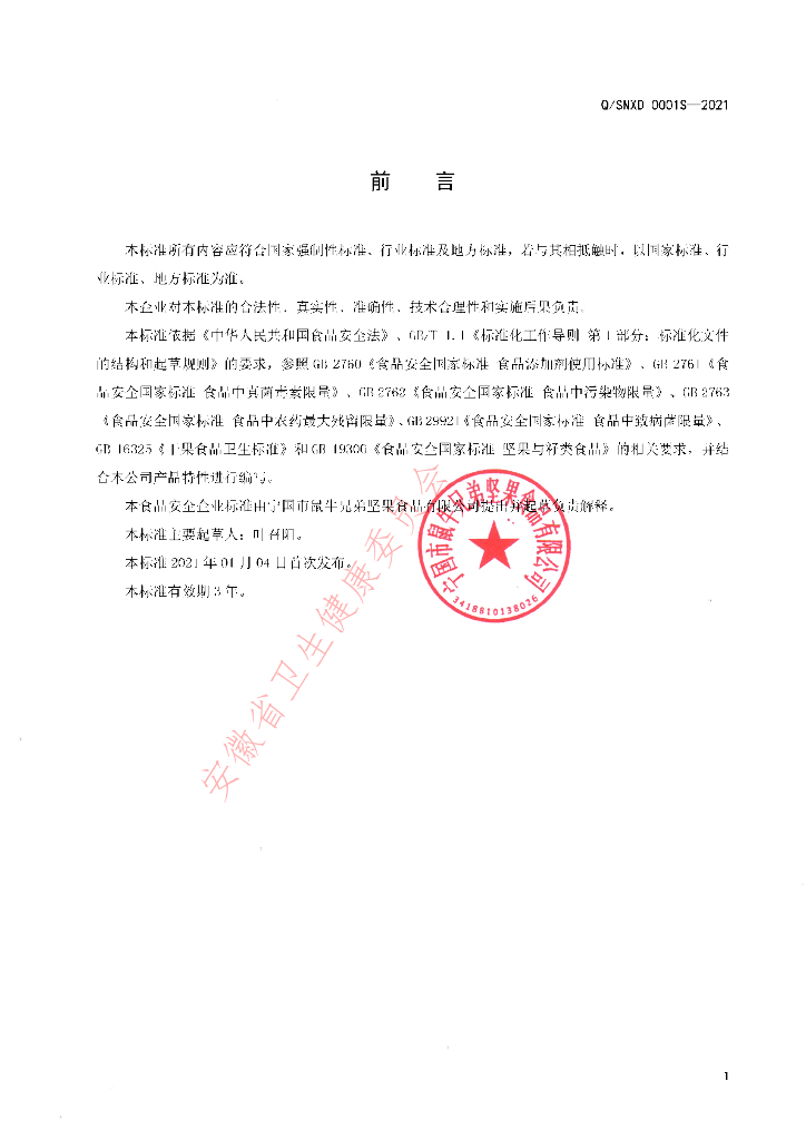 Q/SNXD 0001S-2021 标准预览