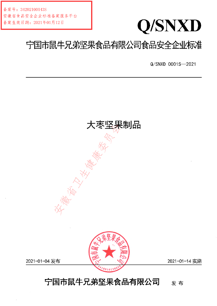 Q/SNXD 0001S-2021 标准预览