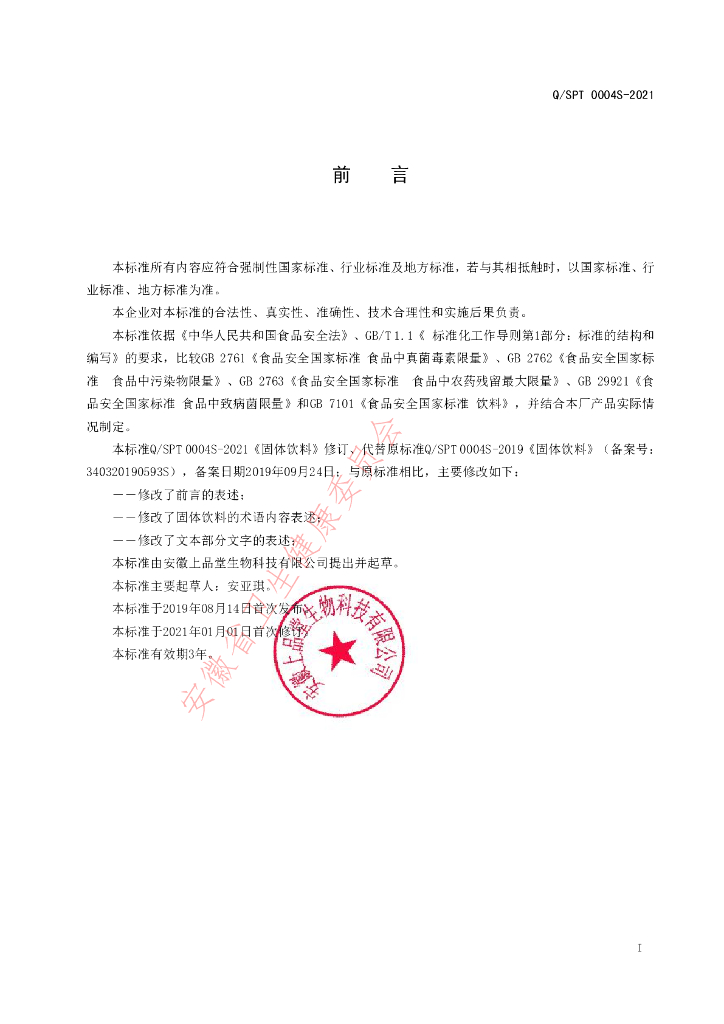 Q/SPT 0004S-2021 标准预览