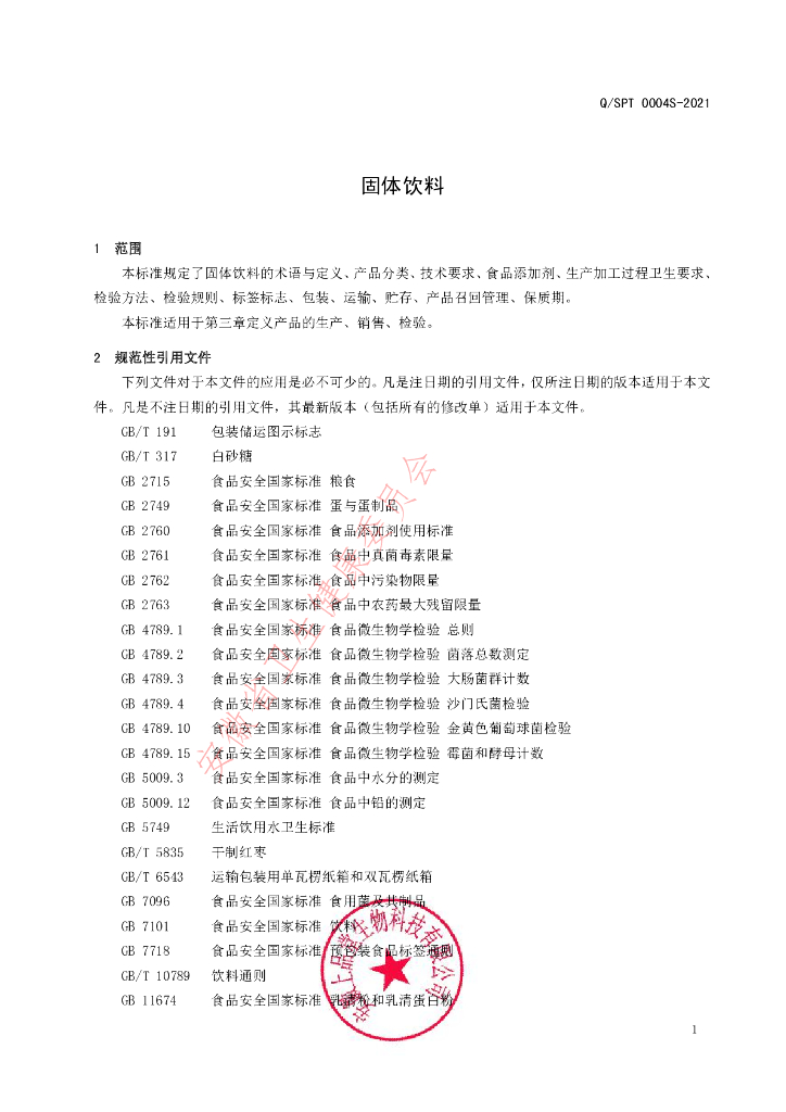 Q/SPT 0004S-2021 标准预览