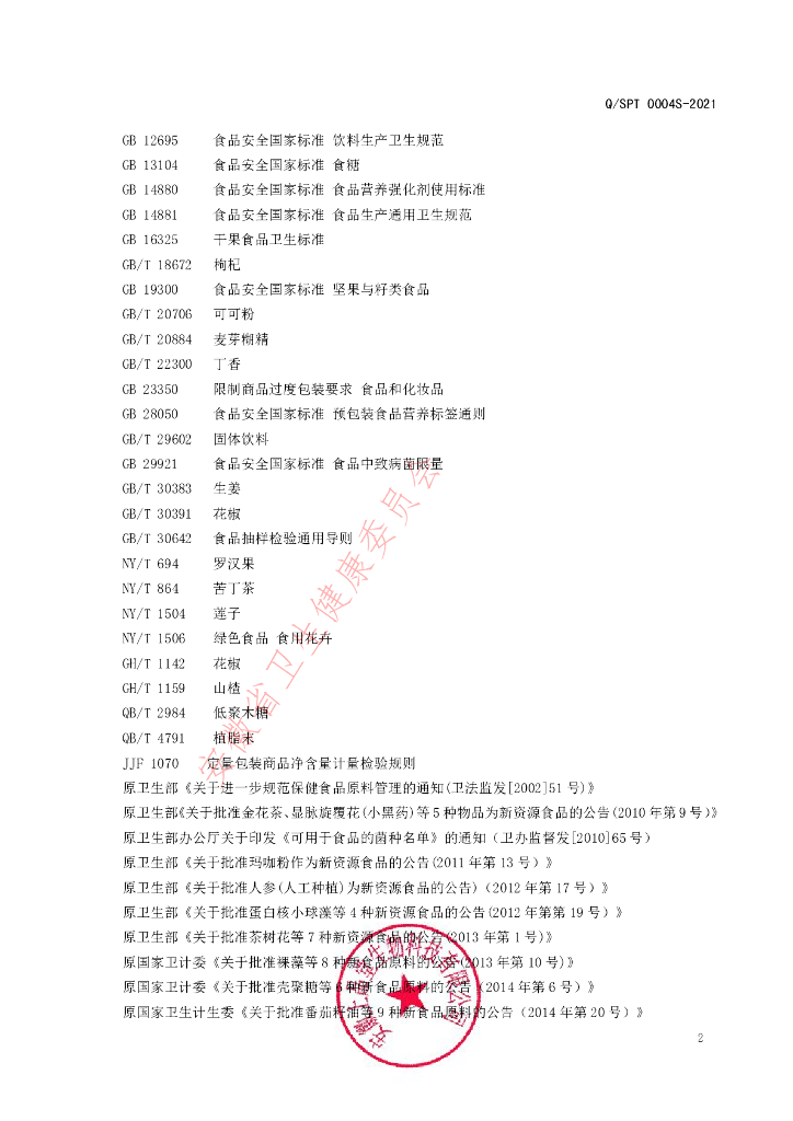 Q/SPT 0004S-2021 标准预览