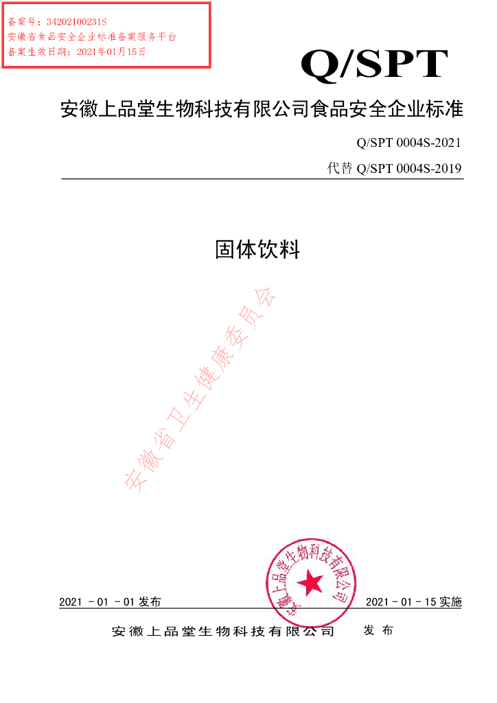 Q/SPT 0004S-2021 标准预览