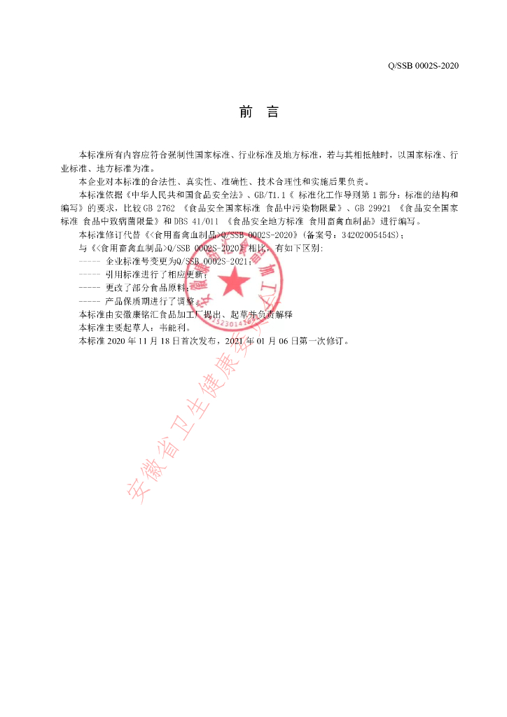 Q/SSB 0002S-2020 标准预览