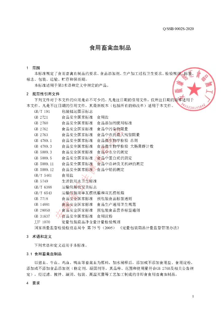 Q/SSB 0002S-2020 标准预览