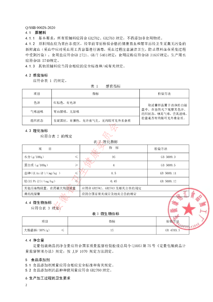 Q/SSB 0002S-2020 标准预览