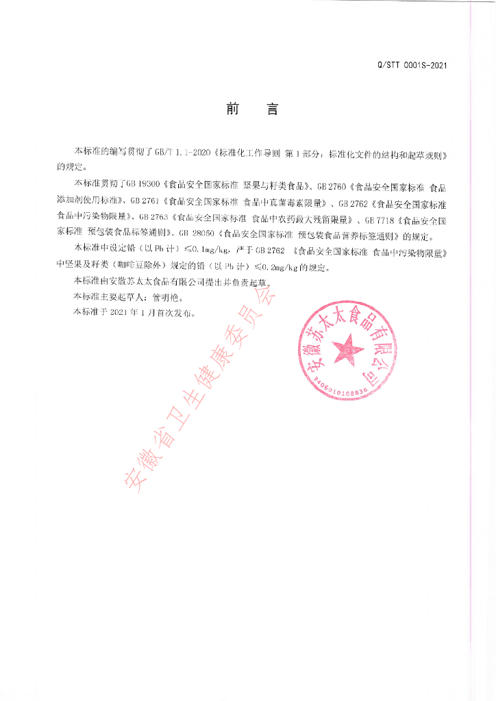 Q/STT 0001S-2021 标准预览