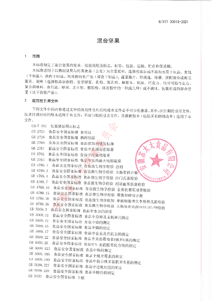 Q/STT 0001S-2021 标准预览