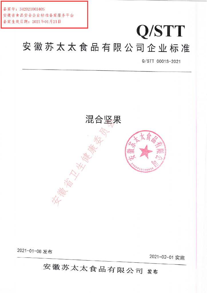 Q/STT 0001S-2021 标准预览