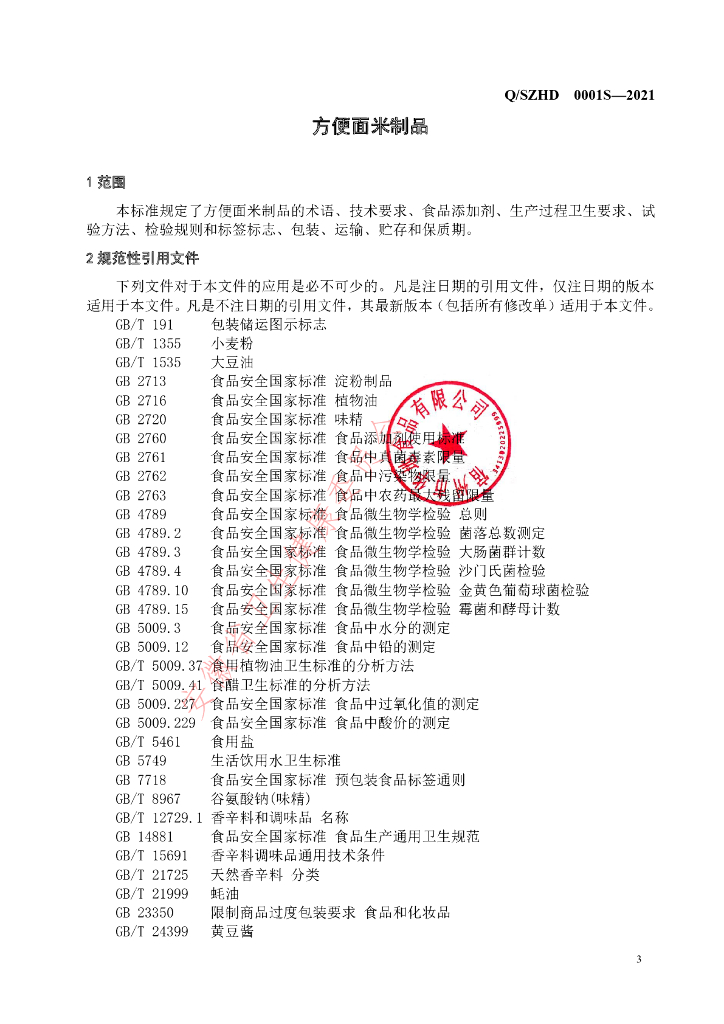 Q/SZHD 0001S-2021 标准预览