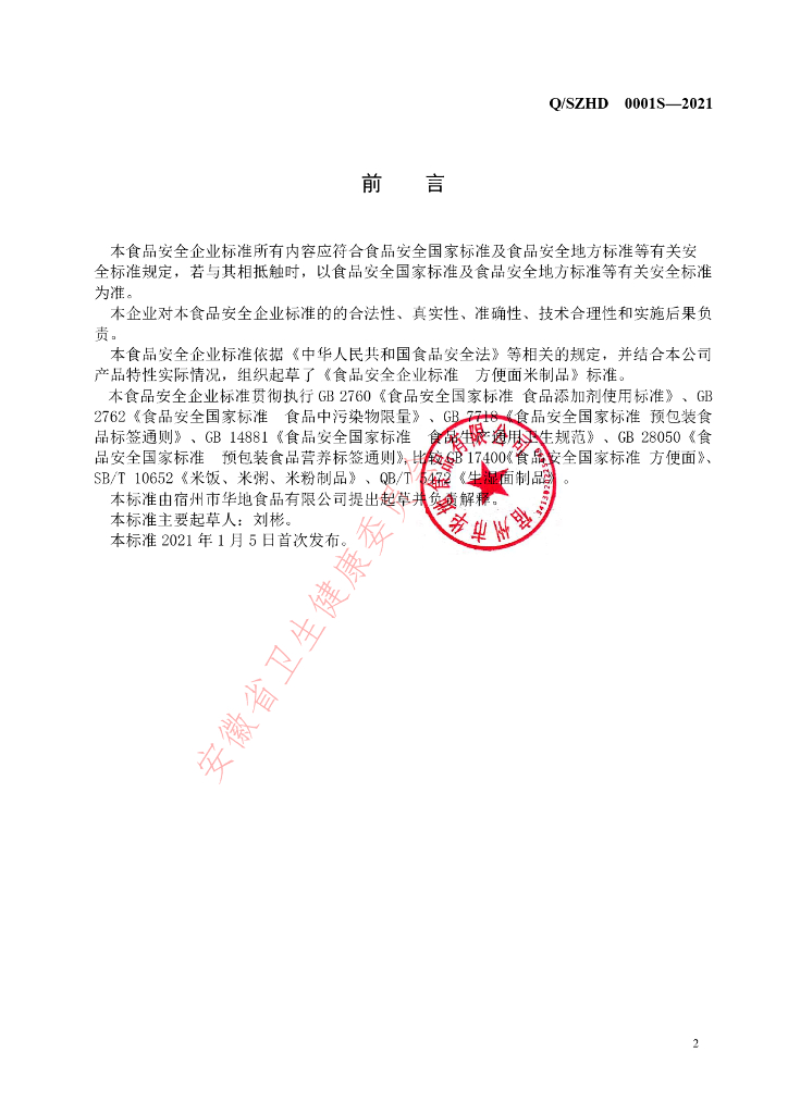 Q/SZHD 0001S-2021 标准预览