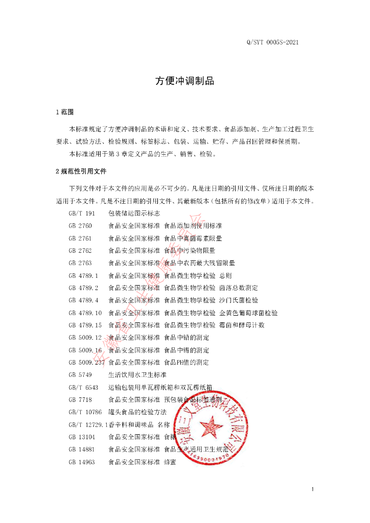Q/SYT 0005S-2021 标准预览