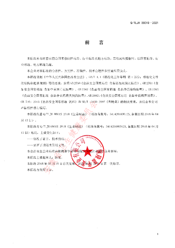 Q/TLJH 0001S-2021 标准预览