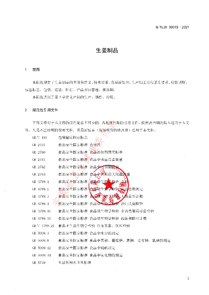 Q/TLJH 0001S-2021 标准预览