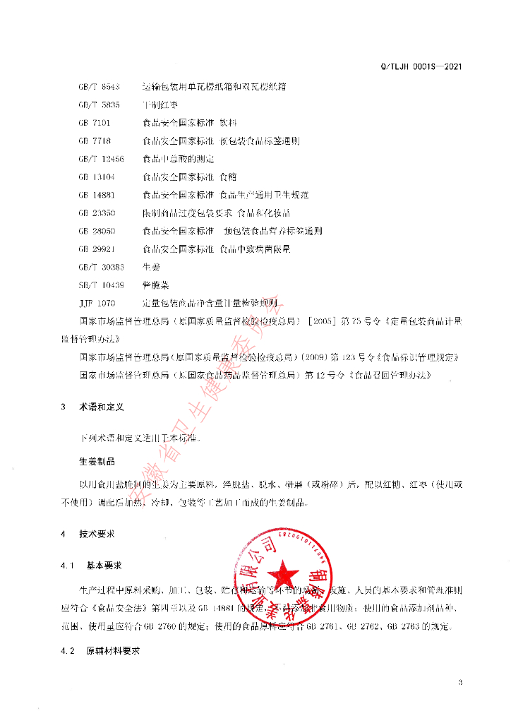 Q/TLJH 0001S-2021 标准预览