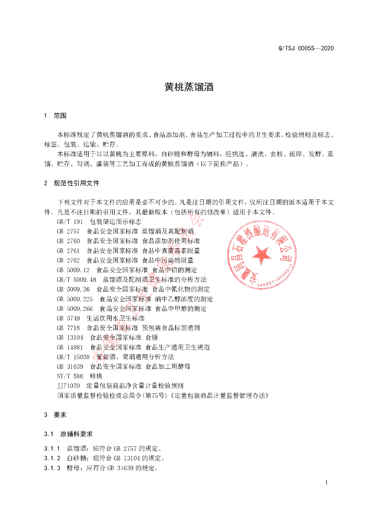 Q/TSJ 0005S-2020 标准预览