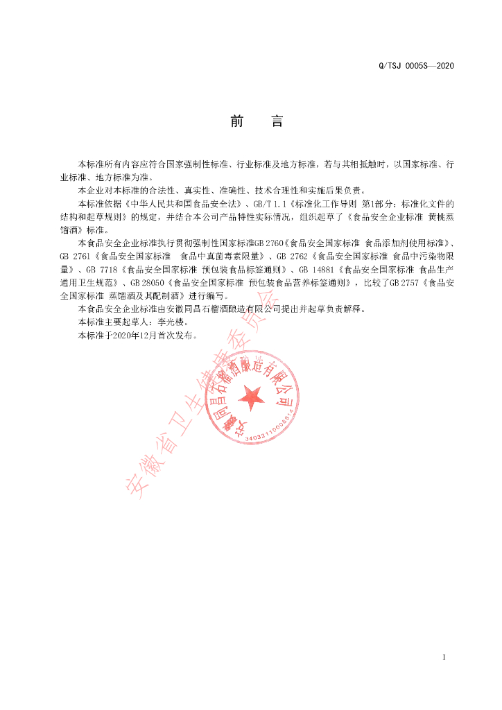 Q/TSJ 0005S-2020 标准预览