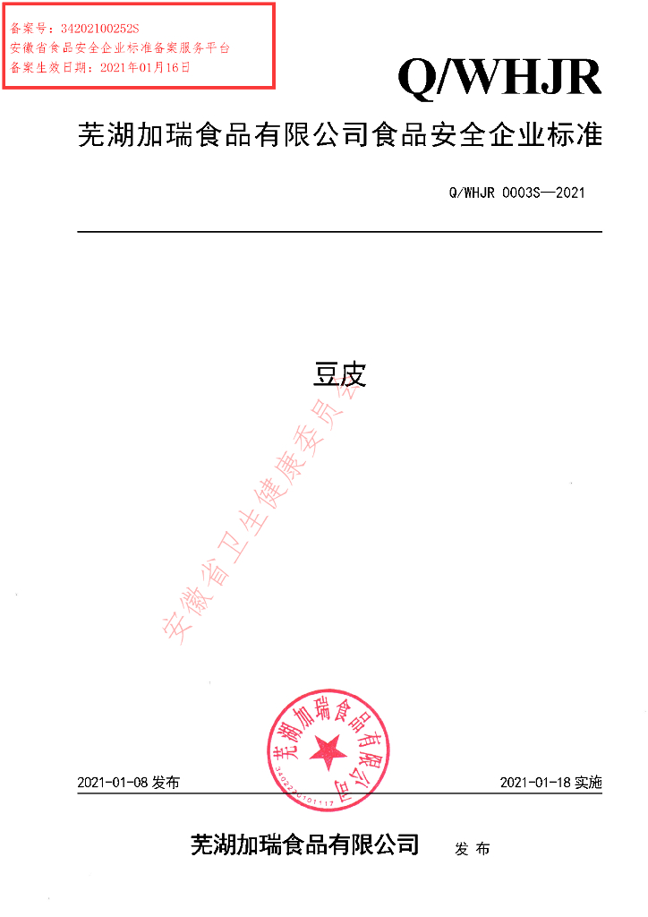 Q/WHJR 0003S-2021 标准预览