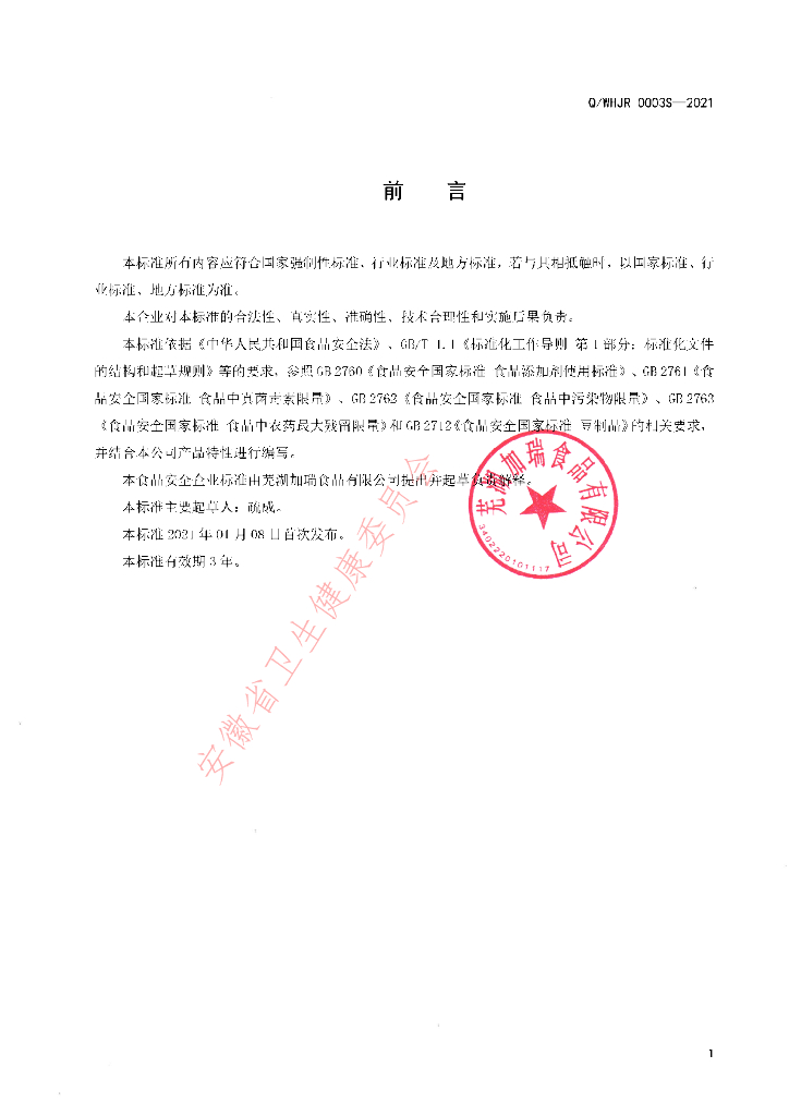 Q/WHJR 0003S-2021 标准预览