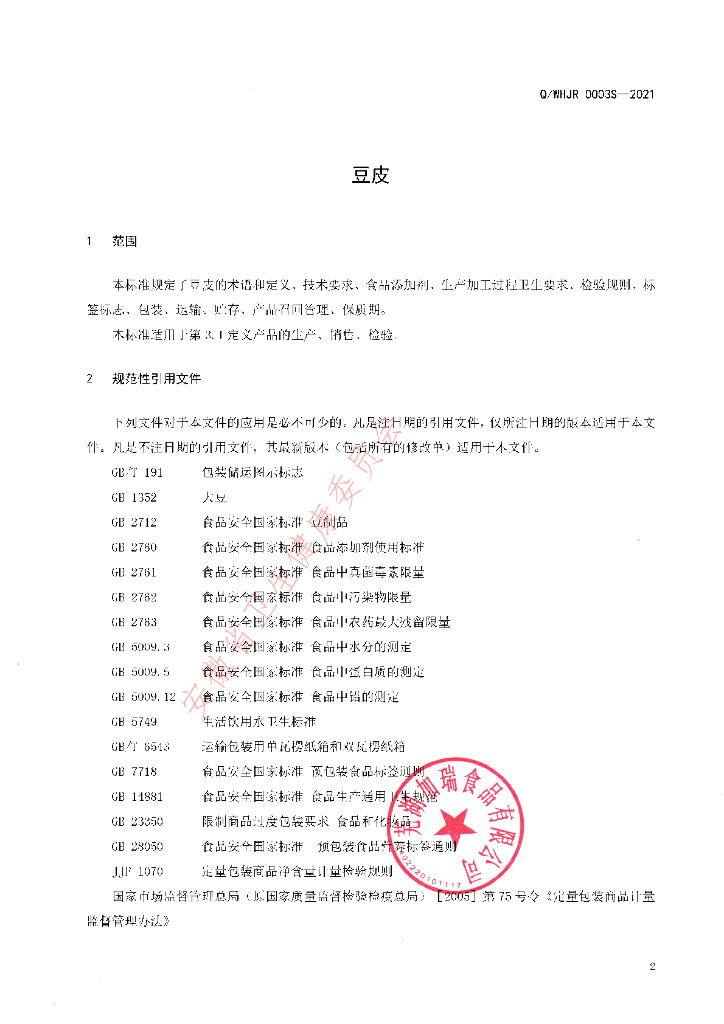 Q/WHJR 0003S-2021 标准预览