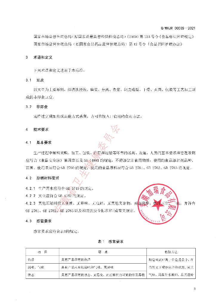 Q/WHJR 0003S-2021 标准预览
