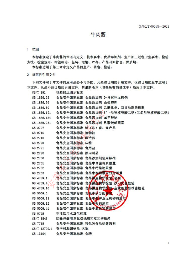 Q/WLT 0001S-2021 标准预览