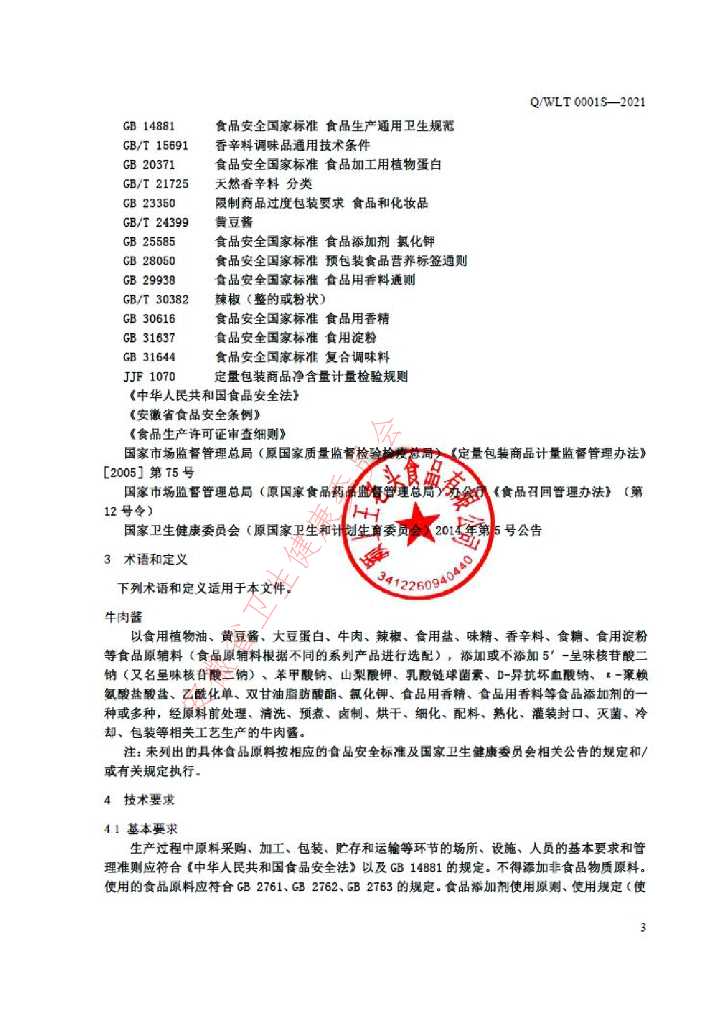 Q/WLT 0001S-2021 标准预览