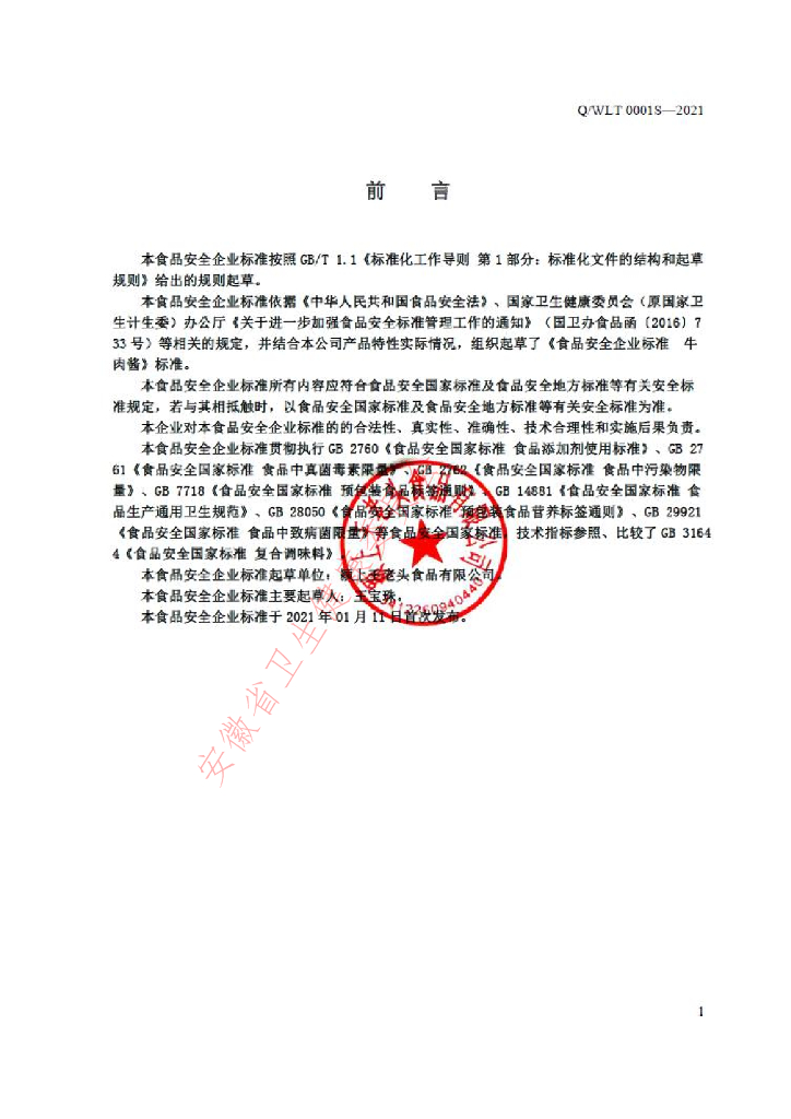 Q/WLT 0001S-2021 标准预览