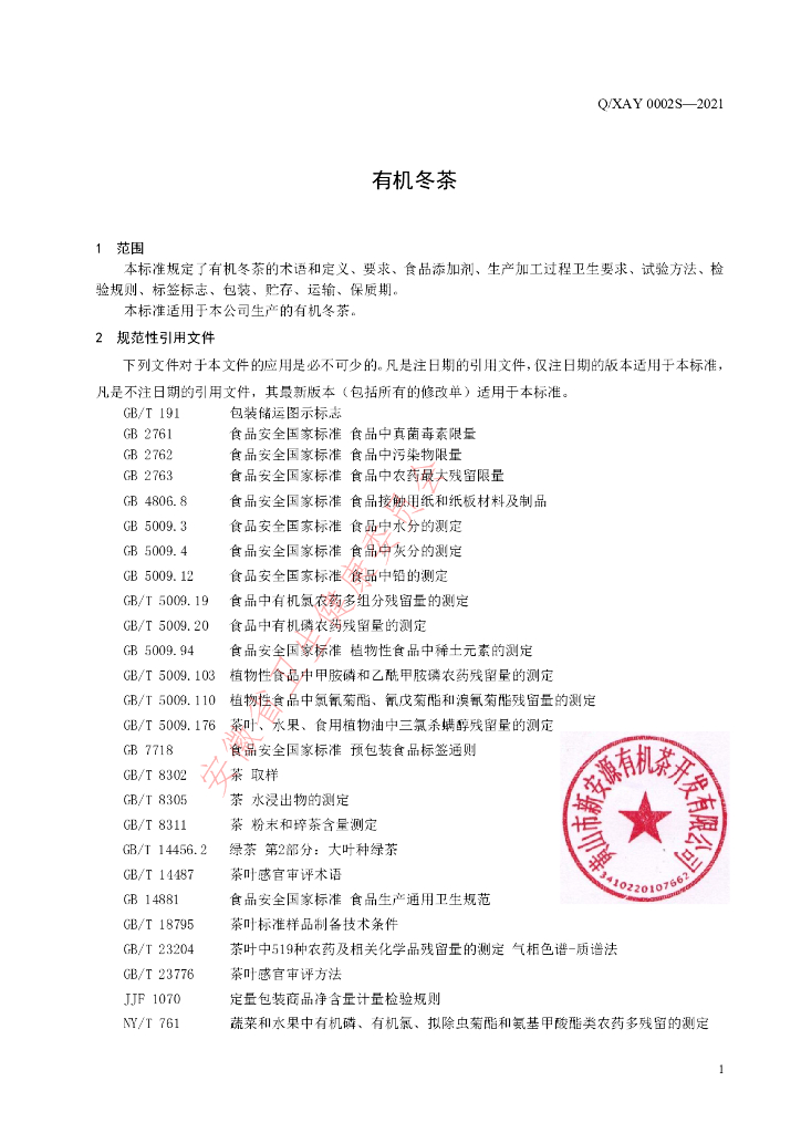 Q/XAY 0002S-2021 标准预览