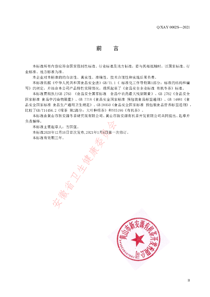 Q/XAY 0002S-2021 标准预览