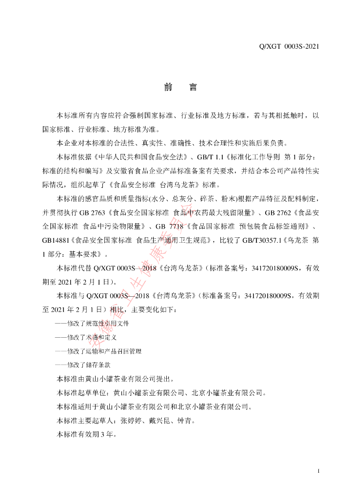 Q/XGT 0003S-2021 标准预览